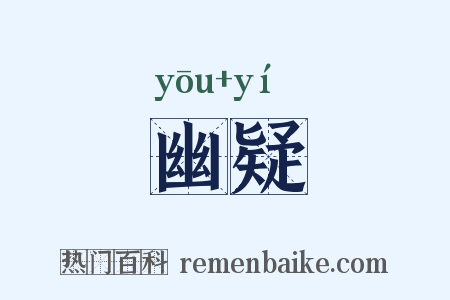 幽疑是什么意思的图片